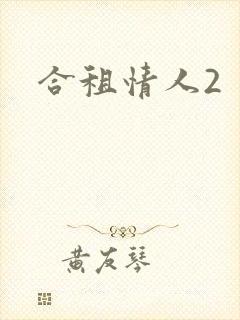 合租情人2