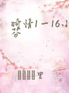 畸情1一16小芬