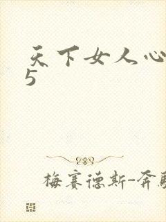 天下女人心135