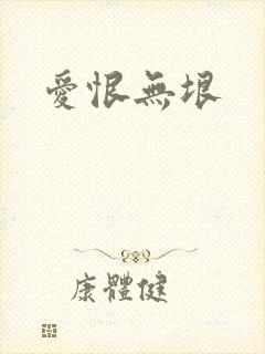爱恨无垠