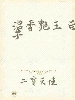 温香艳玉 白芥子