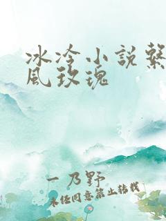 冰冷小说系列之风玫瑰