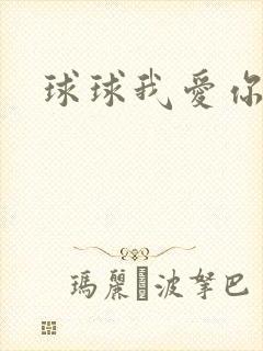 球球我爱你