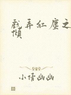 戏弄红尘之天下倾