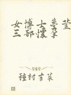 女博士梦莹第十三部怀孕