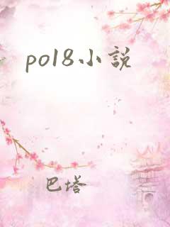 po18小说