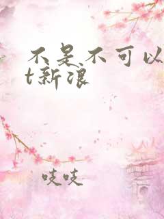 不是不可以txt新浪