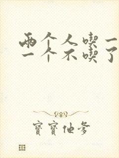 两个人吃一个奶一个不吃了