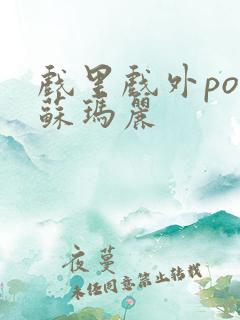 戏里戏外po 苏玛丽