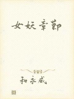 女妖章节
