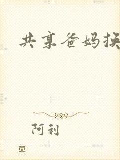 共享爸妈换着玩