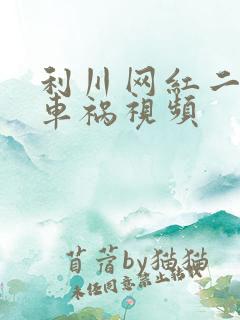 利川网红二懒子车祸视频