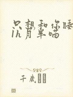 只想和你睡1v1h月半喵