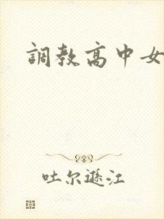 调教高中女生