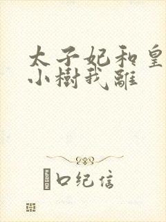 太子妃和皇上在小树我离