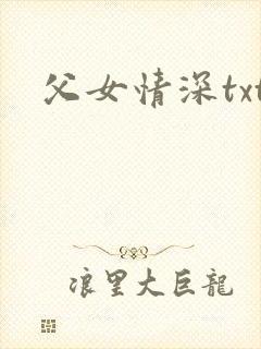 父女情深txt