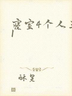 寝室4个人三个1