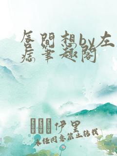 唇间想by左膝痣笔趣阁