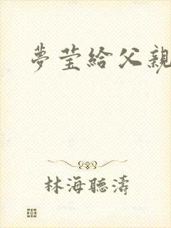 梦莹给父亲治病