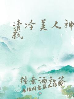 清冷美人神奇游戏