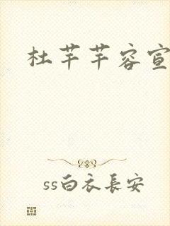 杜芊芊容宣和尚