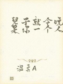 儿子就今晚妈妈是你一个人的