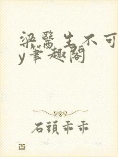 梁医生不可以by笔趣阁