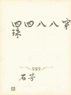 四四八八穿越还珠