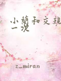 小兰和交亲乱第一次
