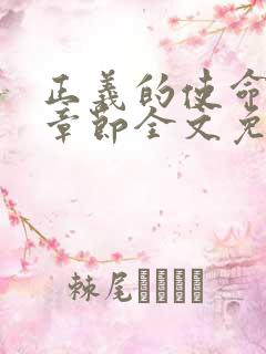 正义的使命最新章节全文免费阅读