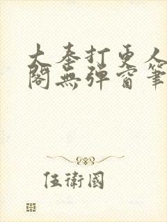 大奉打更人笔趣阁无弹窗笔趣阁