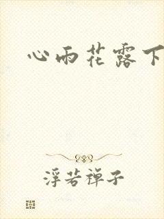 心雨花露下载