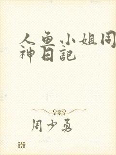 人鱼小姐同人大神日记