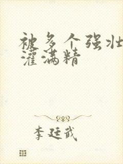 被多个强壮黑人灌满精