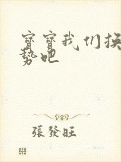 宝宝我们换个姿势吧