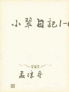 小翠日记1-6