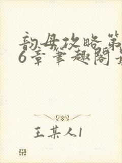 韵母攻略第176章笔趣阁最新章节