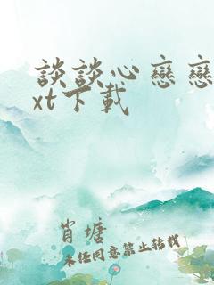 谈谈心恋恋爱txt下载