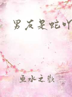 男友是蛇吖小说