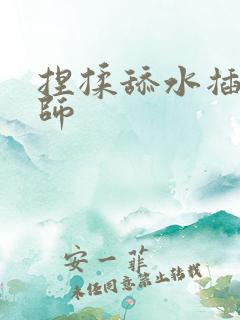 捏揉舔水插按摩师