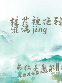 校花被拖到公厕灌满jing