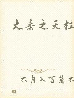 大秦之天柱崛起