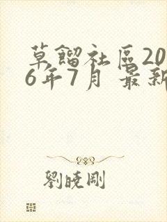 草馏社区2016年7月 最新地址