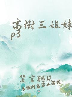 高树三姐妹 mp3
