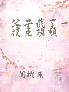 父子截了一段打扑克视频