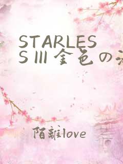 STARLESS III 金色の淑女