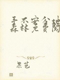 手不安分地探入森林免费阅读