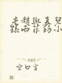 老赵与表儿媳妇孙雨菲的小说孙雨