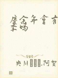 庆余年会有第三季吗