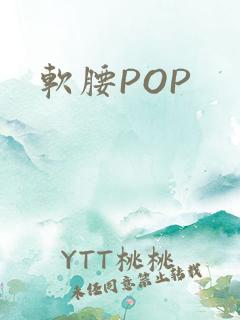 软腰POP